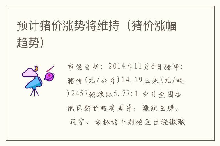 预计猪价涨势将维持（猪价涨幅趋势）