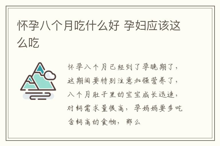 怀孕八个月吃什么好 孕妇应该这么吃