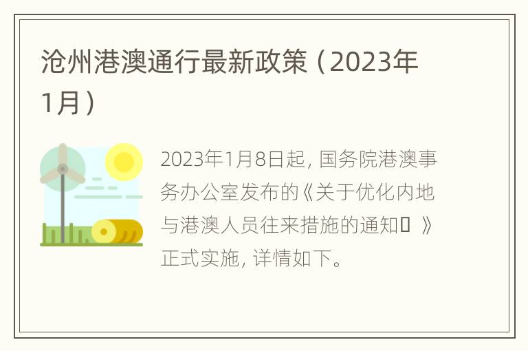 沧州港澳通行最新政策（2023年1月）