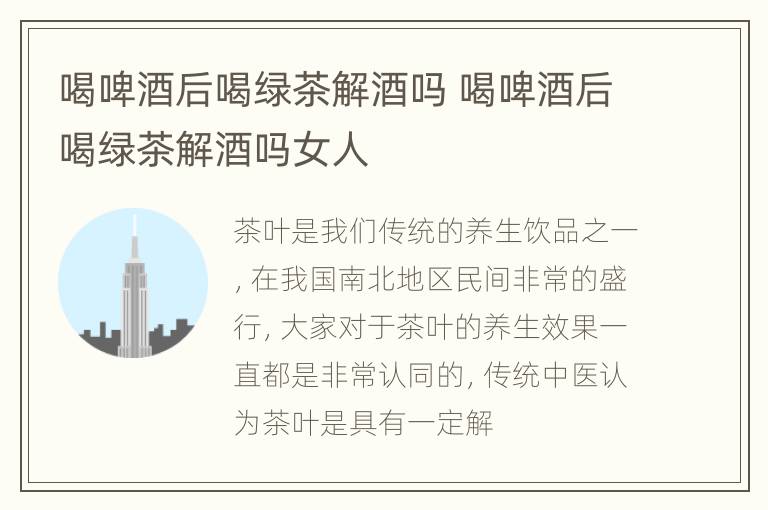 喝啤酒后喝绿茶解酒吗 喝啤酒后喝绿茶解酒吗女人