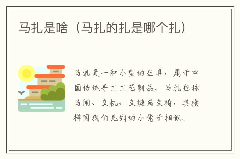 马扎是啥（马扎的扎是哪个扎）