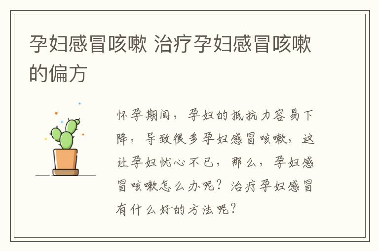 孕妇感冒咳嗽 治疗孕妇感冒咳嗽的偏方