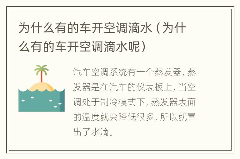 为什么有的车开空调滴水（为什么有的车开空调滴水呢）