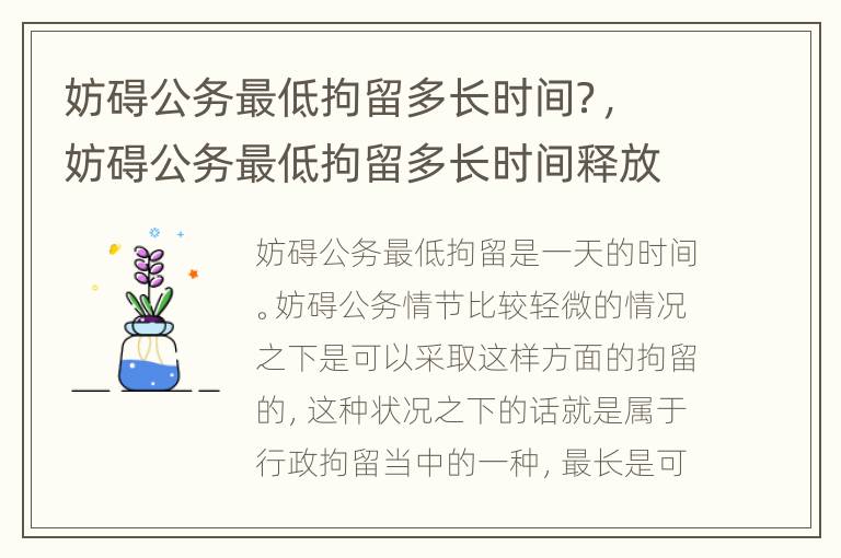 妨碍公务最低拘留多长时间？，妨碍公务最低拘留多长时间释放
