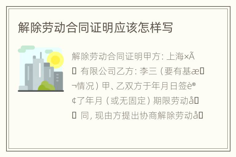 解除劳动合同证明应该怎样写