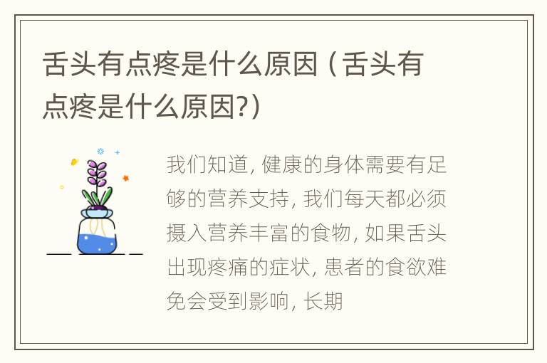舌头有点疼是什么原因（舌头有点疼是什么原因?）