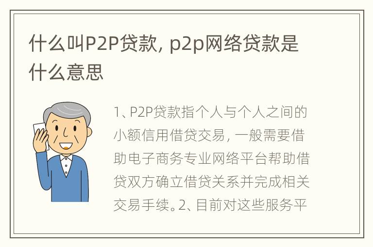 什么叫P2P贷款，p2p网络贷款是什么意思