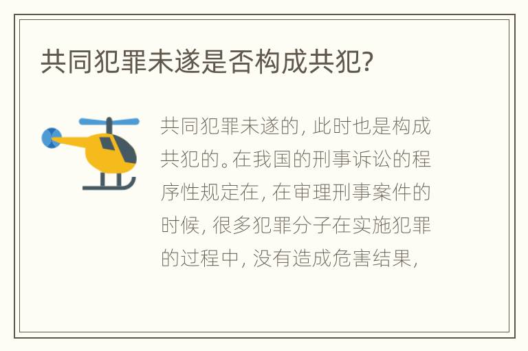 共同犯罪未遂是否构成共犯？