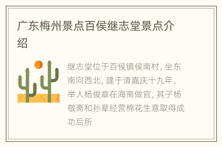 广东梅州景点百侯继志堂景点介绍