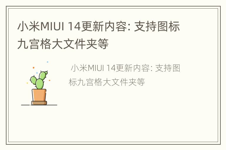 小米MIUI 14更新内容：支持图标九宫格大文件夹等