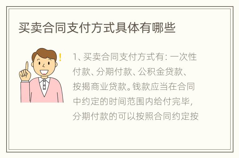 买卖合同支付方式具体有哪些