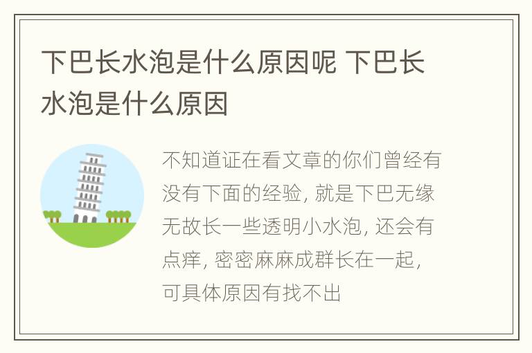 下巴长水泡是什么原因呢 下巴长水泡是什么原因