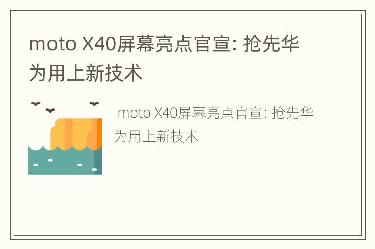 moto X40屏幕亮点官宣：抢先华为用上新技术