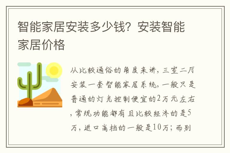 智能家居安装多少钱？安装智能家居价格