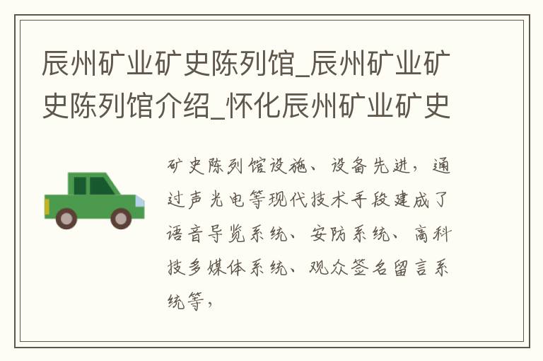 辰州矿业矿史陈列馆_辰州矿业矿史陈列馆介绍_怀化辰州矿业矿史陈列馆旅游攻略