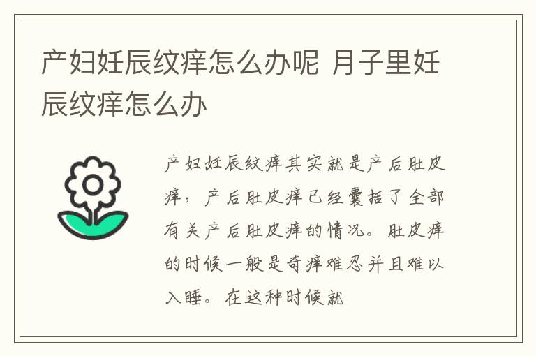 产妇妊辰纹痒怎么办呢 月子里妊辰纹痒怎么办