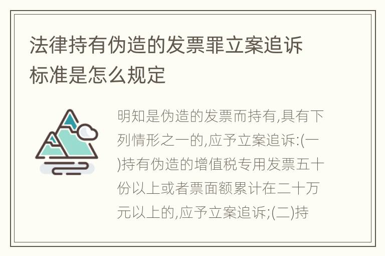 法律持有伪造的发票罪立案追诉标准是怎么规定