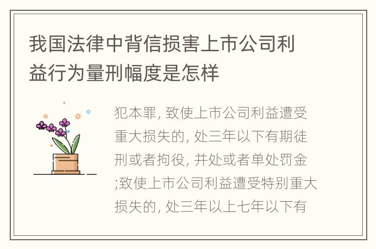 我国法律中背信损害上市公司利益行为量刑幅度是怎样
