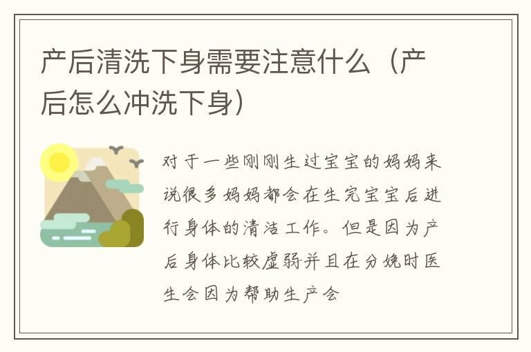 产后清洗下身需要注意什么（产后怎么冲洗下身）