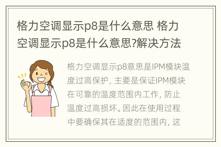 格力空调显示p8是什么意思 格力空调显示p8是什么意思?解决方法