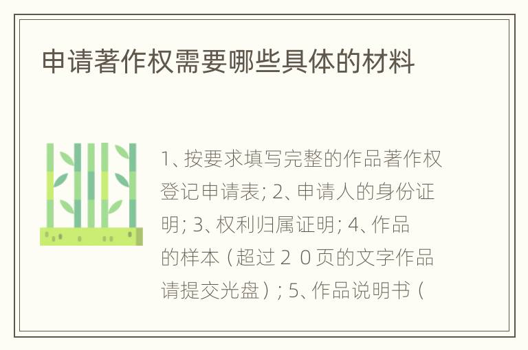 申请著作权需要哪些具体的材料