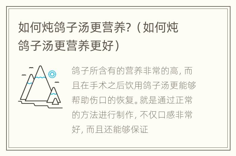 如何炖鸽子汤更营养？（如何炖鸽子汤更营养更好）