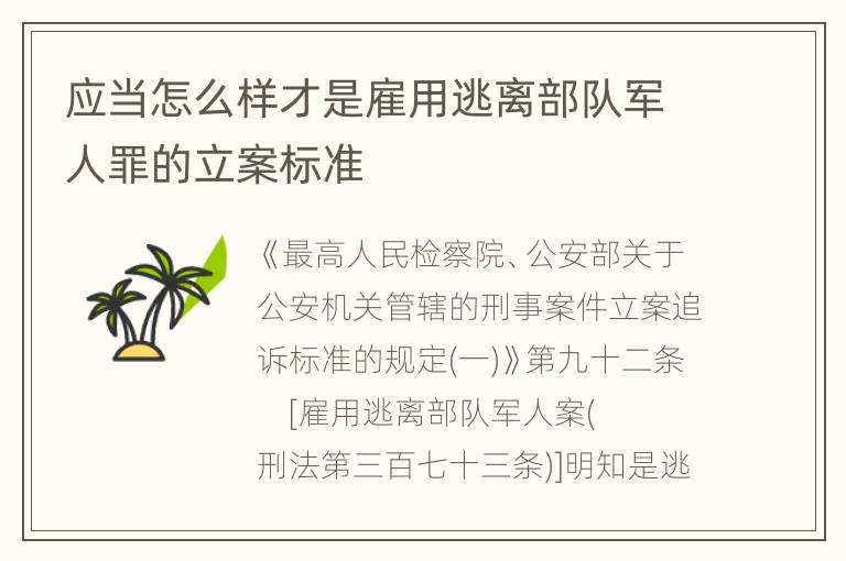 应当怎么样才是雇用逃离部队军人罪的立案标准