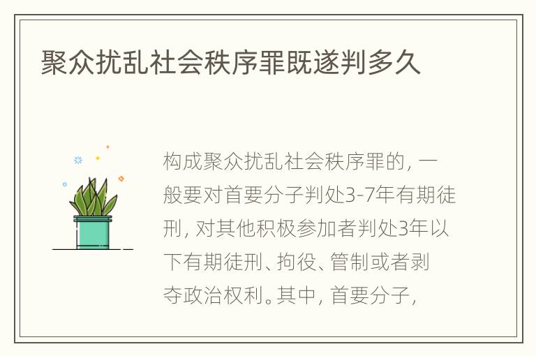 聚众扰乱社会秩序罪既遂判多久