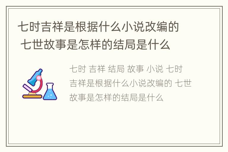 七时吉祥是根据什么小说改编的 七世故事是怎样的结局是什么