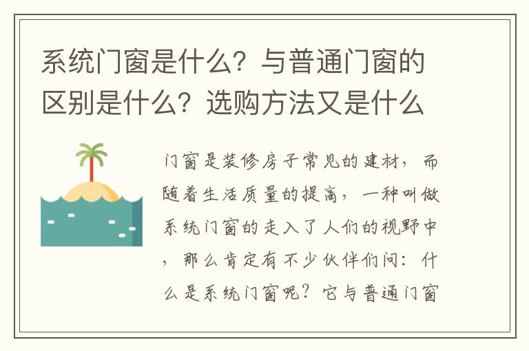 系统门窗是什么？与普通门窗的区别是什么？选购方法又是什么？