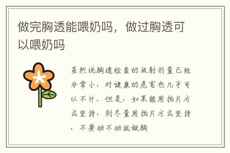 做完胸透能喂奶吗，做过胸透可以喂奶吗