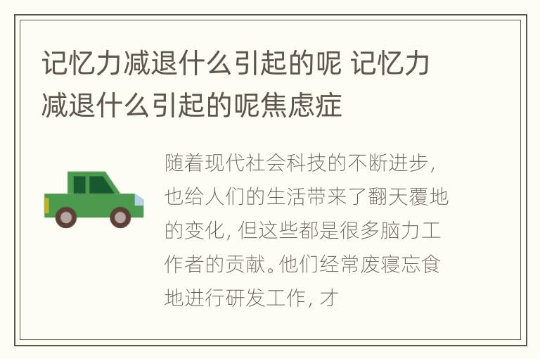 记忆力减退什么引起的呢 记忆力减退什么引起的呢焦虑症