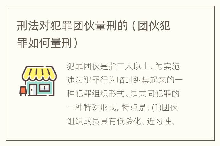 刑法对犯罪团伙量刑的（团伙犯罪如何量刑）