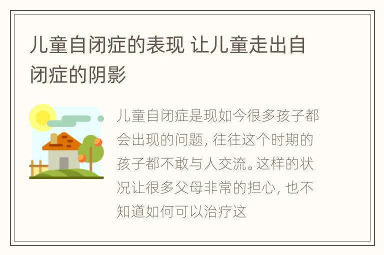 儿童自闭症的表现 让儿童走出自闭症的阴影