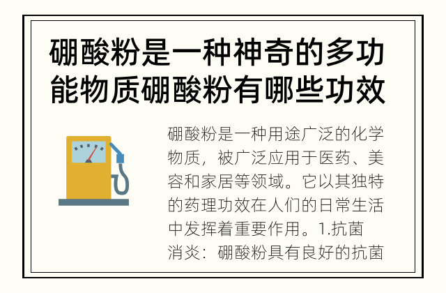 硼酸粉是一种神奇的多功能物质 硼酸粉有哪些功效？