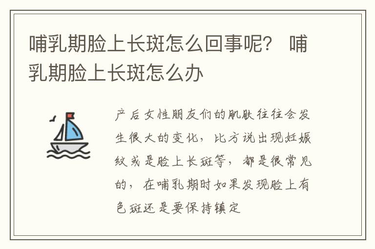 哺乳期脸上长斑怎么回事呢？ 哺乳期脸上长斑怎么办