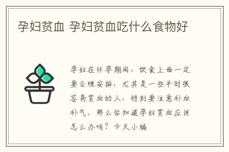 孕妇贫血 孕妇贫血吃什么食物好