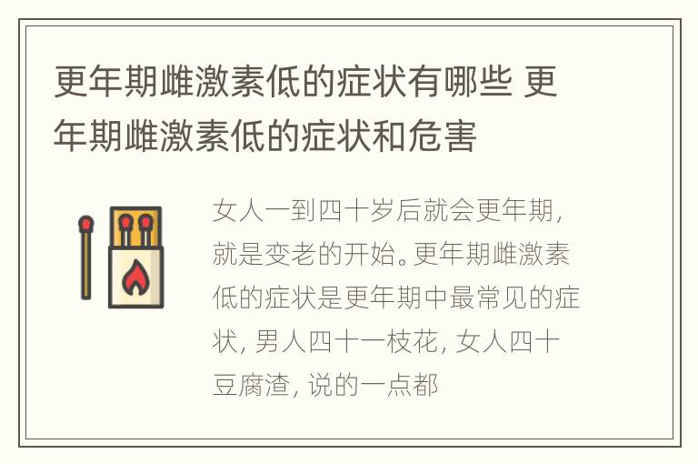 更年期雌激素低的症状有哪些 更年期雌激素低的症状和危害