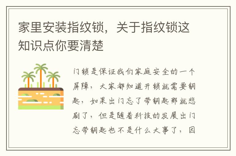 家里安装指纹锁，关于指纹锁这知识点你要清楚