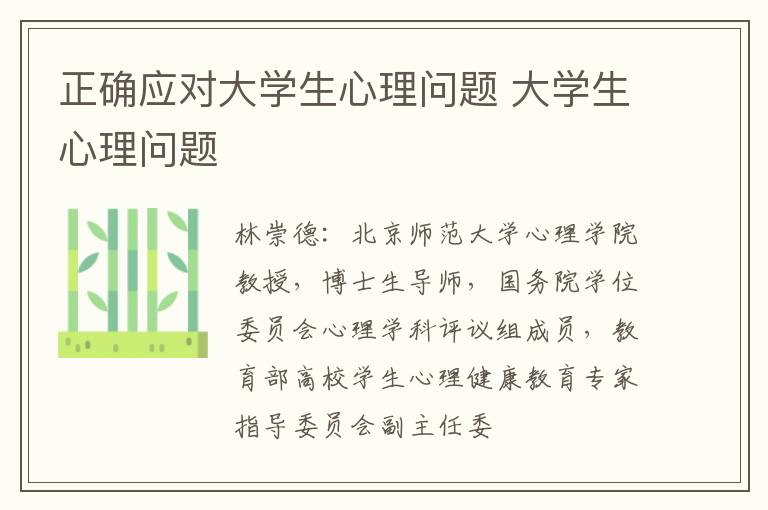 正确应对大学生心理问题 大学生心理问题