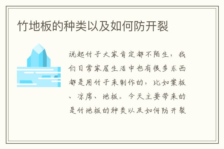 竹地板的种类以及如何防开裂