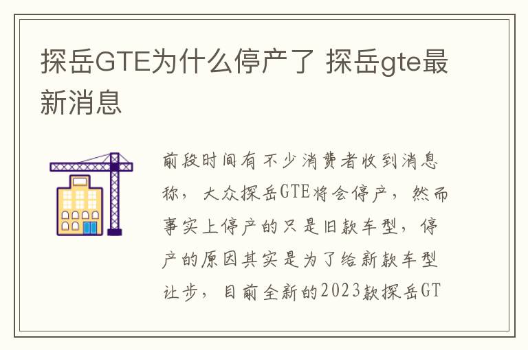 探岳GTE为什么停产了 探岳gte最新消息
