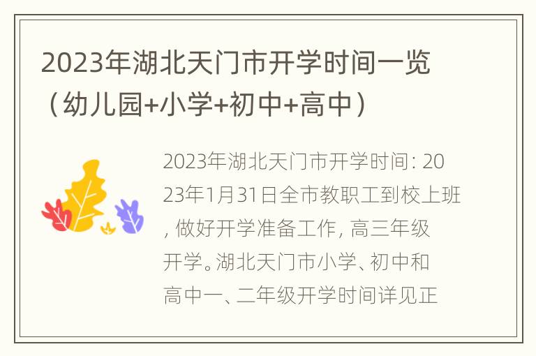 2023年湖北天门市开学时间一览（幼儿园+小学+初中+高中）