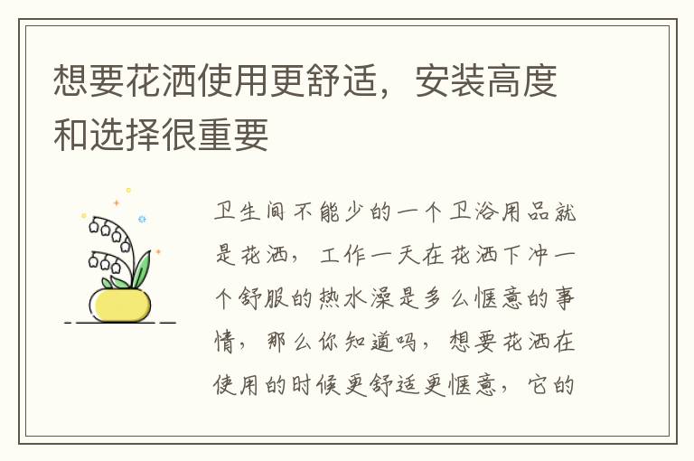 想要花洒使用更舒适，安装高度和选择很重要