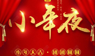 小年夜有什么讲究 小年夜有哪些禁忌