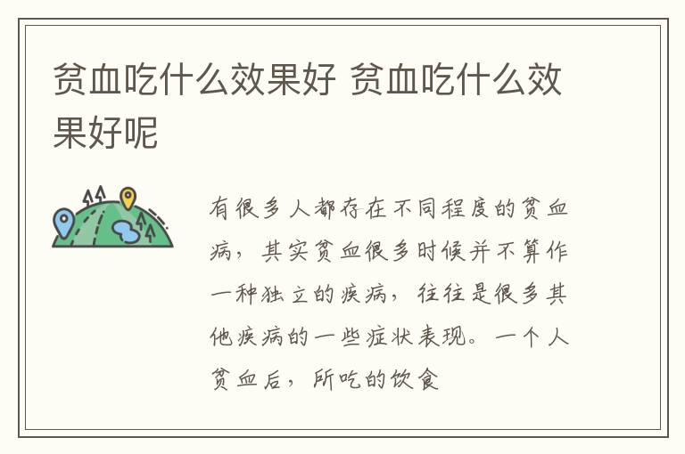 贫血吃什么效果好 贫血吃什么效果好呢