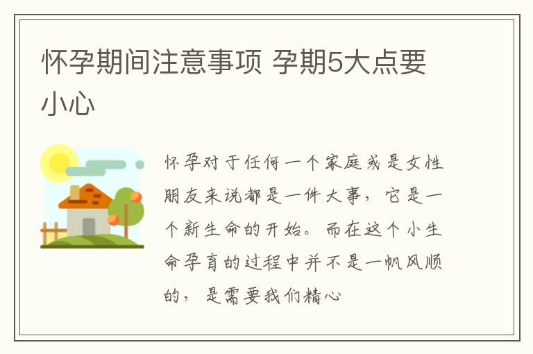 怀孕期间注意事项 孕期5大点要小心