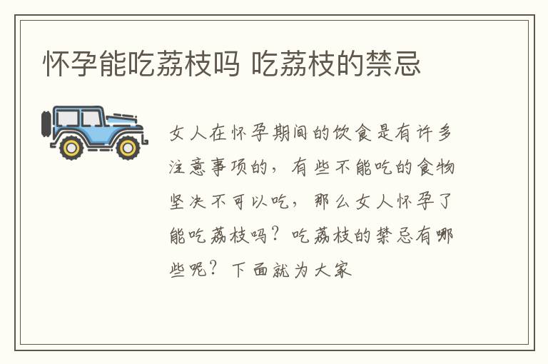 怀孕能吃荔枝吗 吃荔枝的禁忌