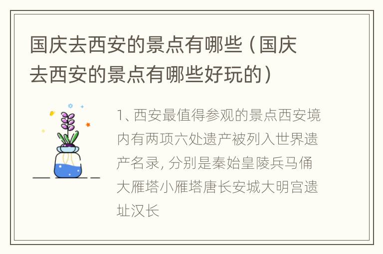 国庆去西安的景点有哪些（国庆去西安的景点有哪些好玩的）