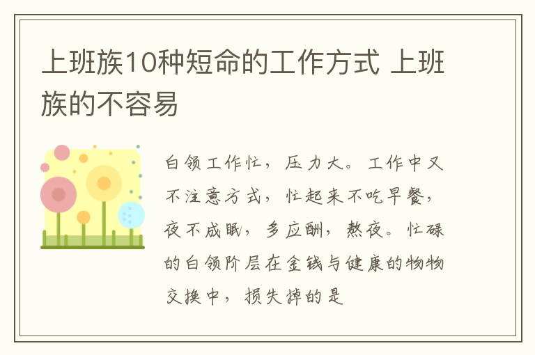 上班族10种短命的工作方式 上班族的不容易